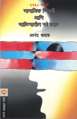 1960 NANTARCHI SAMAJIK STHITI ANI SAHITYATEEL NAVE PRAVAH BY ANAND YADAV