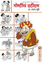 GOSHTICHE ATM BY SHYAM BHURKE