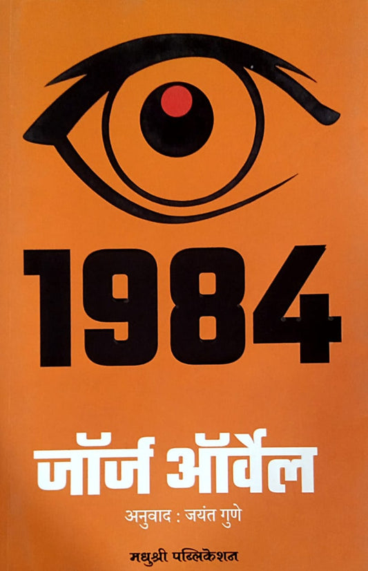 1984 Geaorge Orwell By Gune Jayant