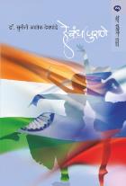 HE BANDH PURANE BY SUNITI ASHOK DESHPANDE
