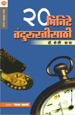 20 MINUTES TO TOTAL FITNESS original authour DR.SHELLY BATRA Translated byGANGADHAR MAHAMBRE