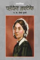 DAYADEEPIKA FLORENCE NIGHTINGALE BY R.V.SHEVADE GURUJI