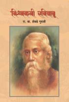 VISHWAKAVI RAVIBABU BY R.V.SHEVADE GURUJI