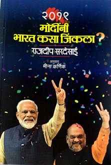 2019 Modiniharat Kasa Jinkala By Karnik Meena, Rajdeep Sardesai