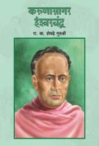 KARUNASAGAR ISHWARCHANDRA BY R.V.SHEVADE GURUJI