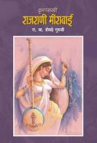 KRUSHNASAKHI RAJRANI MEERABAI BY R.V.SHEVADE GURUJI