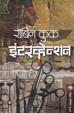 INTERVENTION BY ROBIN COOK PRAMOD JOGLEKAR