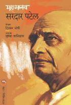 MAHAMANAV SARDAR PATEL BY DINKAR JOSHI SUSHMA SHALIGRAM