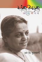 SANVADU ANUVADU BY UMA KULKARNI