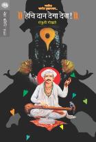 HECHI DAAN DEGA DEVA BY MANJUSHRI GOKHALE