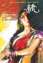 KUNTI BY RAJNIKUMAR PANDYA, SUDHIR KAUTHALKAR