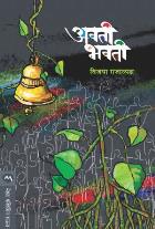 AVATI BHAVATI BY VIJAYA RAJADYAKSHA