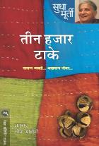 THREE THOUSAND STITCHES BY SUDHA MURTY LEENA SOHONI