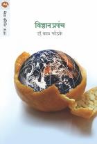 VIDNYAN PRAPANCH BY DR.BAL PHONDKE