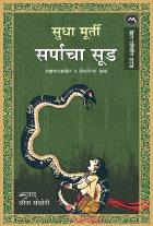 SARPACHA SOOD BY SUDHA MURTY LEENA SOHONI