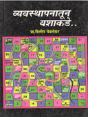 Vyavasthapanatun Yashakade By Yevlekar Dilip