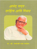 Anand Yadav Sahity Ani Vichar By Patil Tanaji Rau