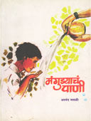 Mangudyach Pani By Gawli Anand