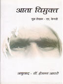 Ata Vimukta By Apte Hemant