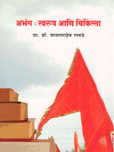 Abhang Swarup Ani Chikitsa Khand 2 By Labade Balasaheb