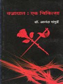 Vajraghat Ek Chikitsa By Gangurd Anand