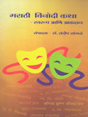 Marathi Vinodi Katha Swarup Ani Akalan By Sangle Sandeep