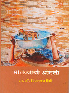 Manavyachi Shrimanti By Shinde Vishwanath