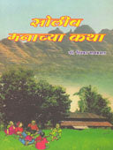 Soliv Manachya Katha By Gaikwad Dinkar