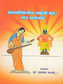Santavatiketil Jaichi Vel Sant Janabai By Phalke Dattatreya