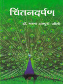 Chintanadarpan By Joshi Sarla