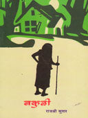 Bakuli By Sutar Rajshree