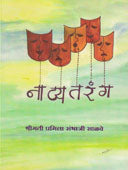 Natyatarang By Salve Pramila