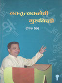 Vaktrutvakalechi Gurukilli By Biche Deepak