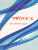 Sahityadhara By Salve Shashikant