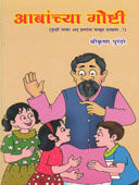 Abanchya Goshti By Purandare Shrikrishna