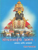 Soyarabaiche Abhanga Asvad Ani Anvayarth By Gaikwad Pratap