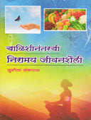 Chalishinantarchi Niramay Jivanashaili. By Sankapal Sushila