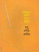 Gavalan Ani Itar Katha By Karnik Madhu Mangesh