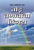 Todu Tanavacha Pinjara By Sirshree