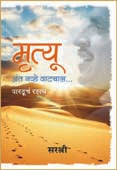 Mrutyu Ant Navhe Vatachal By Sirshree