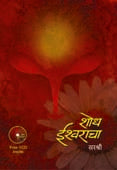 Shodh Ishvaracha By Sirshree