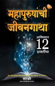 Mahapurushanchi Jivanagatha By Sirshree