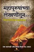 Mahapurushanchya Lekhanitun By Sirshree