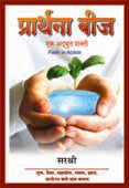 Prarthanaij Ek Adbhut Shakti By Sirshree