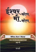 Ishvar Kon Mi Kon By Sirshree