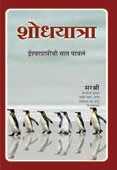 Shodhayatra Ishwarapraptichi Sat Pavala By Sirshree