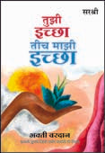 Tuzi Ichha Tich Mazi Ichha By Sirshree