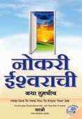 Nokari Ishwarachi Katha Tumachich By Sirshree