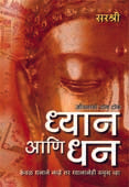 Dhyan Ani Dhan By Sirshree