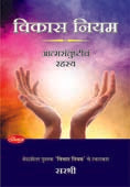 Vikas Niyam By Sirshree